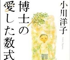 【ネタバレ無しレビュー】博士の愛した数式 / 小川洋子　なんでこんなに温かい…小説のすごさを存分に感じられる一冊